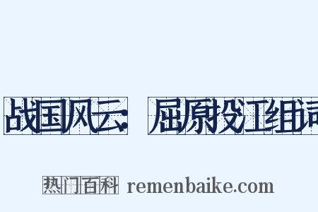 战国风云：屈原投江组词是什么意思的图片